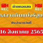 ถ่ายทอดสลากกินแบ่งรัฐบาล 16 สิงหาคม 2565